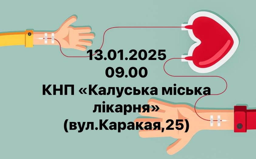 День донора — Ваш шанс врятувати життя!